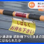 小2女児死亡の踏切事故　遮断機降りた踏切に誤って入り…直後通過の電車にはねられたか　長野・塩尻市｜TBS NEWS DIG