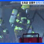 北海道室蘭市で住宅火災　2人遺体で見つかる　住人の親子か｜TBS NEWS DIG