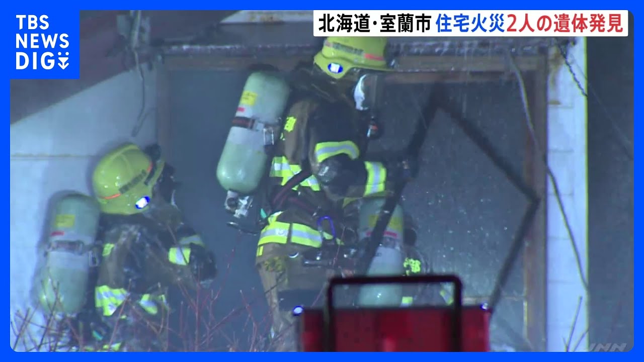 北海道室蘭市で住宅火災　2人遺体で見つかる　住人の親子か｜TBS&nbsp;NEWS&nbsp;DIG