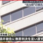 【東京地裁】2年前の男性殺人未遂 “実行役”の被告に無罪判決