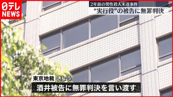 【東京地裁】2年前の男性殺人未遂 “実行役”の被告に無罪判決