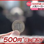 【ワンコインの限界】人気バーガー2個買える！ “500円カット”美容室も…