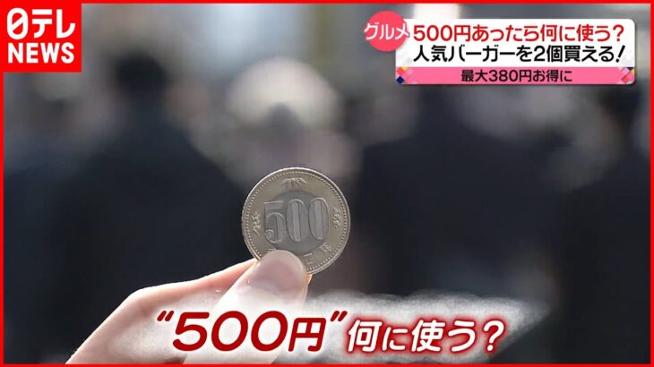 【ワンコインの限界】人気バーガー2個買える！ “500円カット”美容室も…