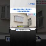 千葉・八千代市の自宅で2歳の息子を投げ飛ばす暴行を加えた疑い　24歳の父親を逮捕　 | TBS NEWS DIG #shorts