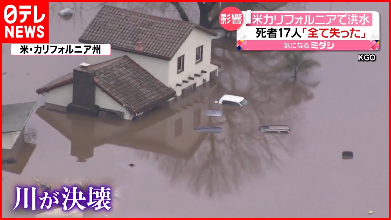 【アメリカ】豪雨で川が決壊 20万以上の住宅・企業が停電…カリフォルニア州