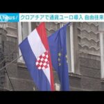 クロアチア　“ユーロ”導入始まる　20カ国目　域内の自由往来も　EU結束に弾み(2023年1月1日)