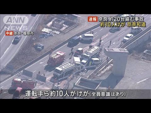 【速報】奈良・京奈和自動車道で20台近くが絡む事故　約10人けが(2023年1月12日)