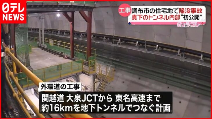 【工事】20年に調布市の住宅地で陥没事故 真下のトンネル内部“初公開”