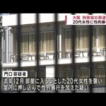 20代女性に性的暴行か 大阪刑務所の刑務官の男逮捕(2023年1月7日)