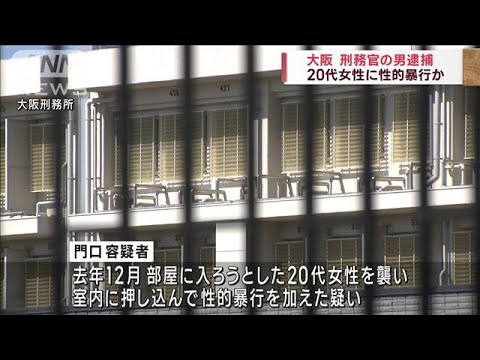 20代女性に性的暴行か 大阪刑務所の刑務官の男逮捕(2023年1月7日)