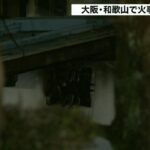 ２階から男性の遺体…民家が全焼の火事　20歳の息子か　和歌山市　大阪でも火事相次ぐ（2023年1月15日）