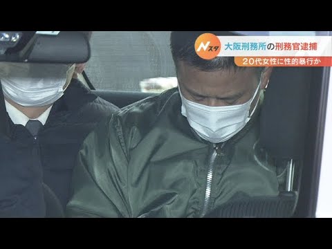 20代女性を脅して室内に侵入し性的暴行を加えたか　刑務官の34歳男を逮捕　容疑否認（2023年1月8日）