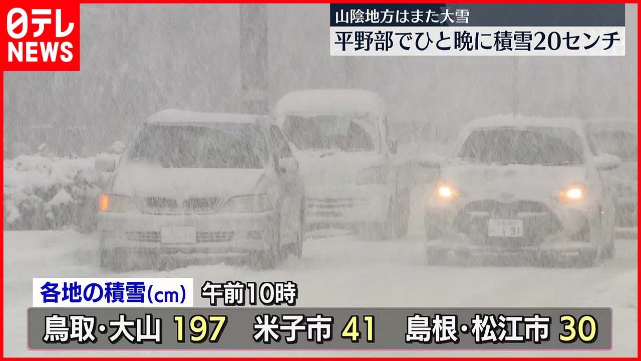 【山陰地方】ひと晩で積雪が20センチ増えた場所も…　交通などにも影響続く