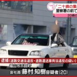 【20歳男を逮捕】警察署の前で“ドリフト走行” 「二十歳の集い」開催の日に 広島・福山市