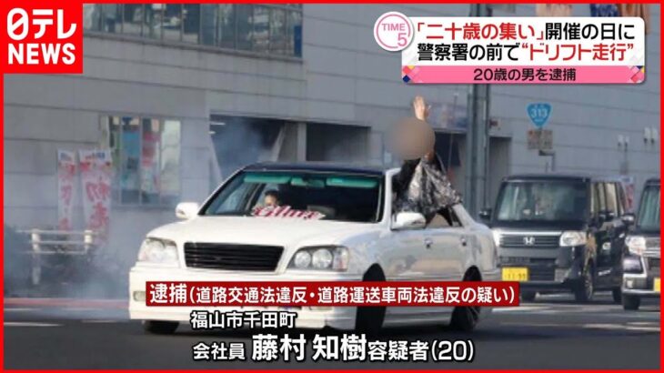 【20歳男を逮捕】警察署の前で“ドリフト走行” 「二十歳の集い」開催の日に 広島・福山市