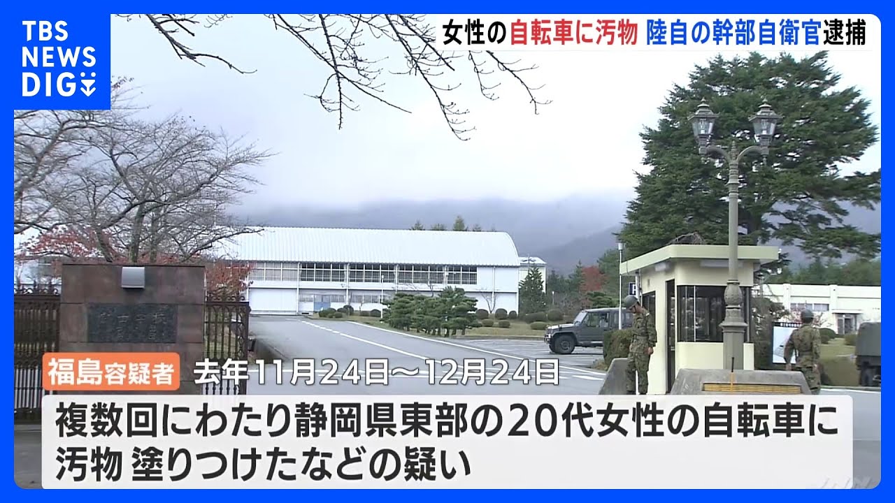 20代女性の自転車に汚物を塗りつけた疑い　陸上自衛隊幹部自衛官（40）を逮捕｜TBS&nbsp;NEWS&nbsp;DIG