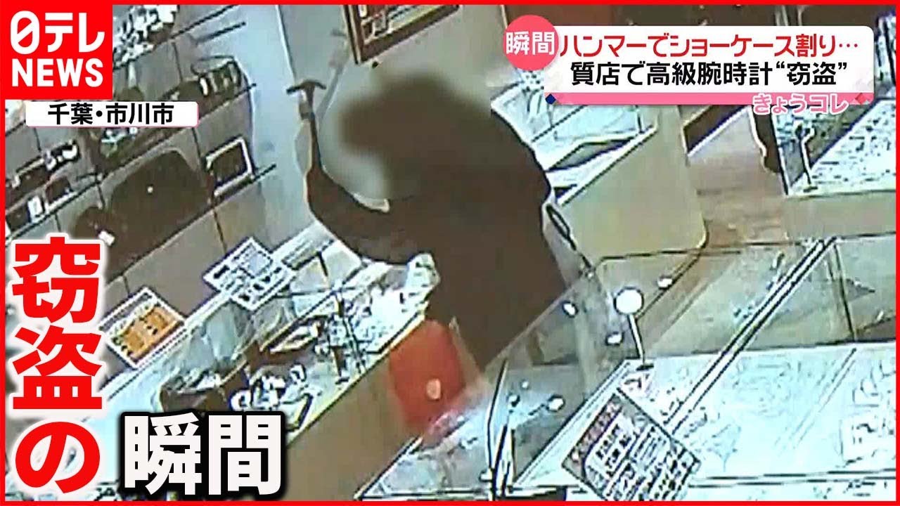 【瞬間】高級腕時計およそ20本“窃盗” 閉店間近の質店に…「命の危険を感じた」