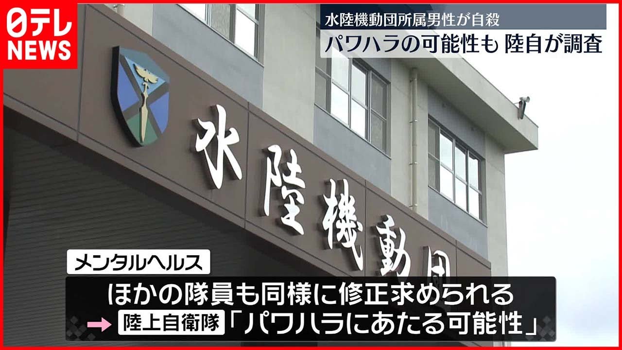 【パワハラか】陸自・水陸機動団の20代男性が自殺 メンタルヘルス「健康状態が悪い」と回答後に修正求められる