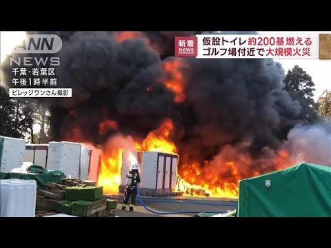 仮設トイレ200基燃える　ゴルフ場付近で大規模火災(2023年1月6日)
