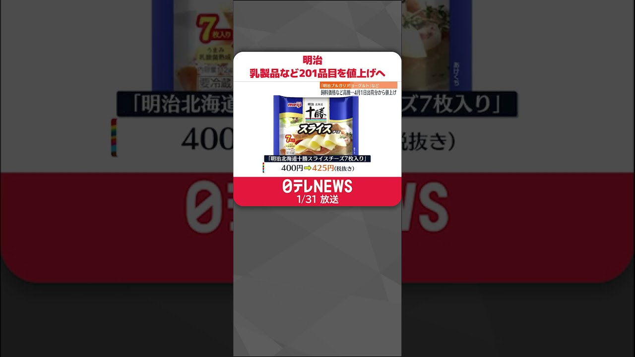 【明治】乳製品など201品目を値上げ…4月1日出荷分から #shorts