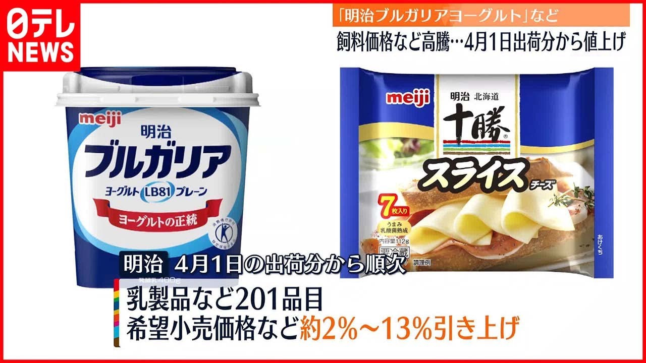 【明治】乳製品など201品目を値上げ…4月1日出荷分から