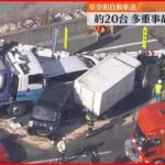 【京奈和道】約20台の多重事故…15人ケガ 奈良・橿原市