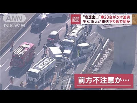 車20台が次々追突…男女15人搬送　見渡しの良い自動車道“出口”で何が？(2023年1月12日)