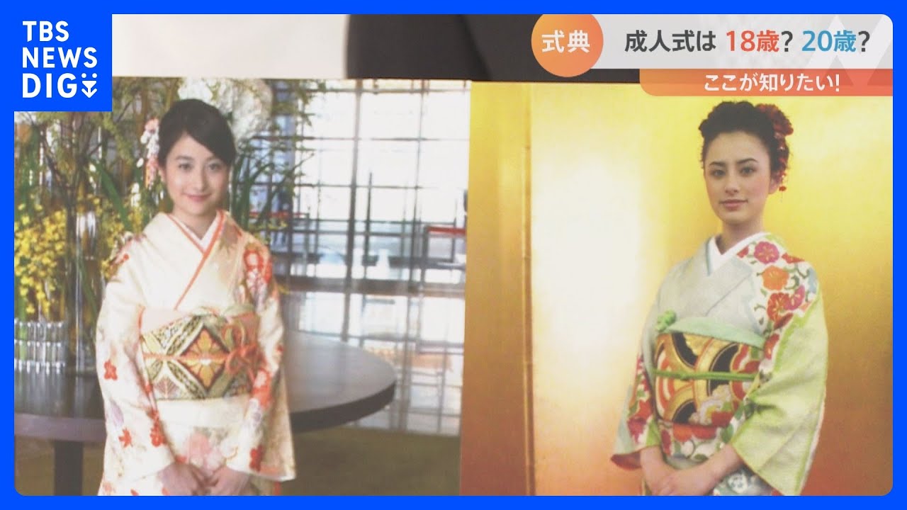 20歳→18歳でどうなる「成人式」？1年で”3回”実施の自治体も…｜TBS&nbsp;NEWS&nbsp;DIG