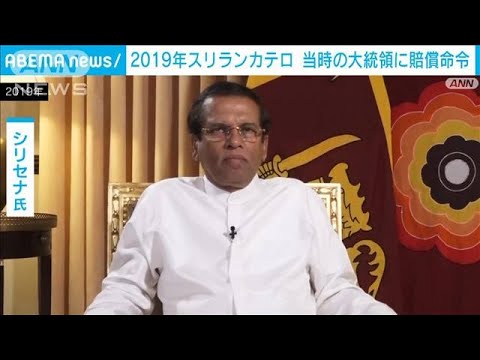 2019年のスリランカ連続爆破テロ　当時の大統領らに賠償命令　最高裁(2023年1月13日)