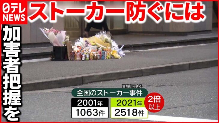 【ストーカーの対処法は】“20年で2倍以上”に… 「警察が加害者に密に連絡を入れる」