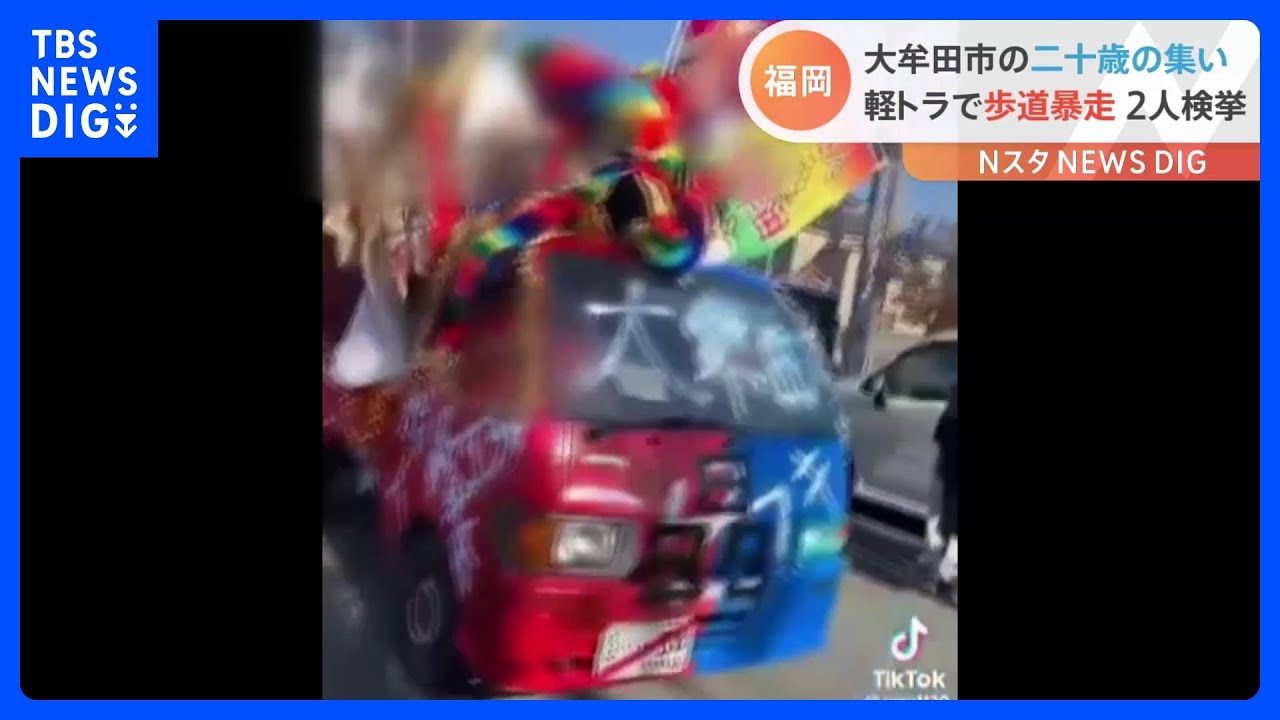 改造した軽トラで歩道を暴走　20歳の男2人を検挙　ど派手な格好で…「二十歳の集い」開催当日　福岡・大牟田市｜TBS&nbsp;NEWS&nbsp;DIG