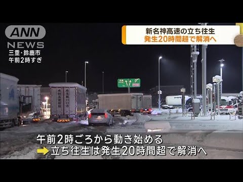 新名神高速の立ち往生　発生20時間超で解消へ(2023年1月26日)