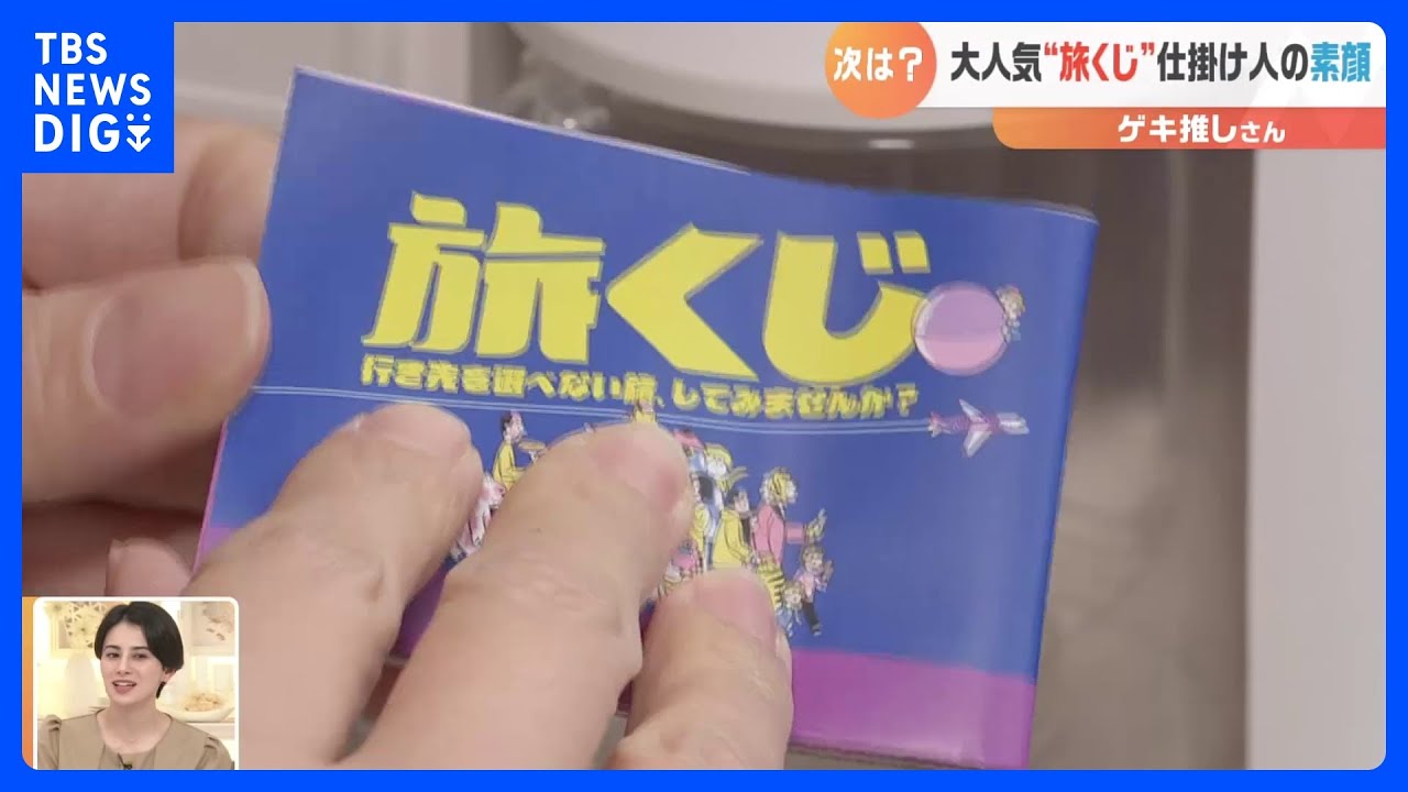 【ゲキ推し】旅の行き先は“運次第”2022年大ヒット商品「旅くじ」の生みの親を取材｜TBS&nbsp;NEWS&nbsp;DIG