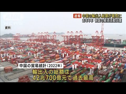 【速報】中国　2022年の輸出入の総額が過去最高に　2年連続で6兆ドル超(2023年1月13日)