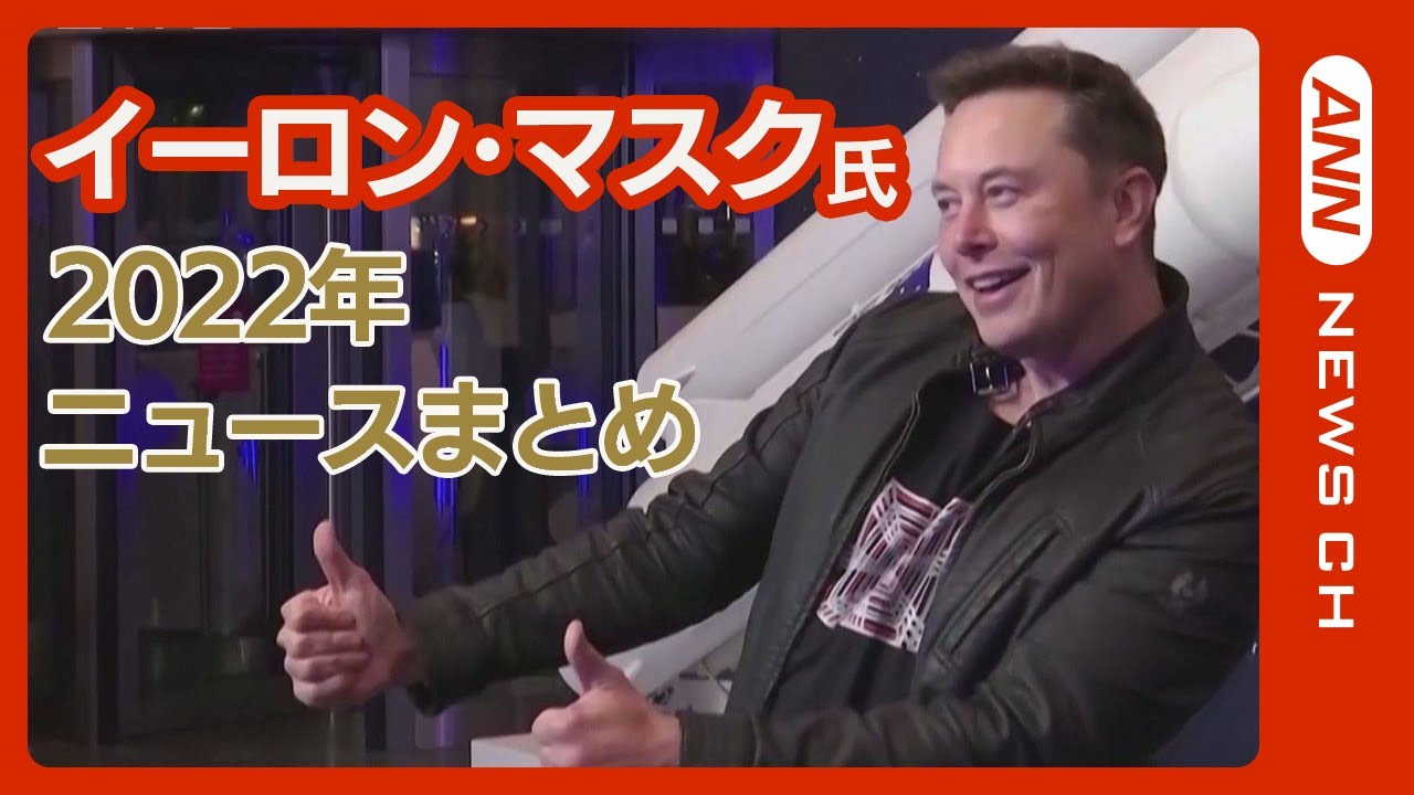 【イーロン・マスク氏で振り返る】2022年ニュースまとめ　Twitter買収・”スターリンク”提供・「リモートワーク続けたらクビ」など…【LIVE】ANN/テレ朝
