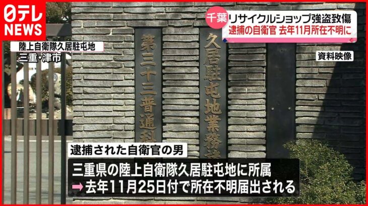 【逮捕の自衛官】2022年11月から所在不明に　大網白里市強盗致傷事件