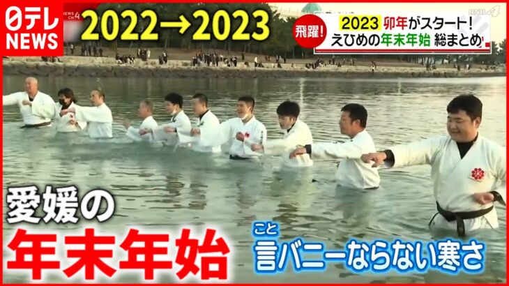 【2022→2023】”飛躍”のウサギ年！愛媛の年末年始まとめ　NNNセレクション