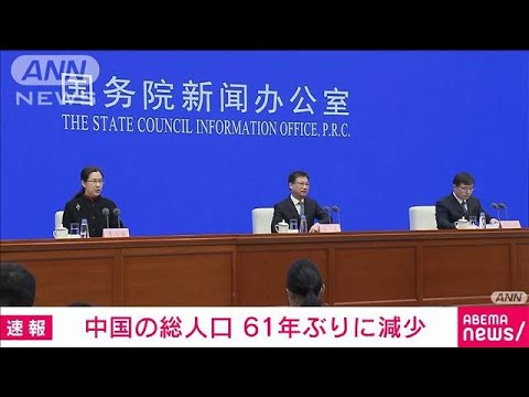 【速報】中国の総人口が減少に転じる　2022年末、85万人減少し14億1175万人に(2023年1月17日)