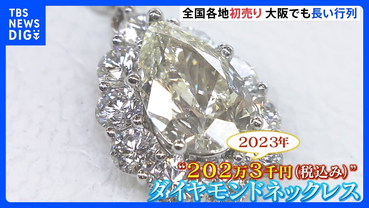“202万3千円”のネックレスも！&nbsp;全国各地で「初売り」が本格開始　大阪の百貨店では朝から行列｜TBS&nbsp;NEWS&nbsp;DIG
