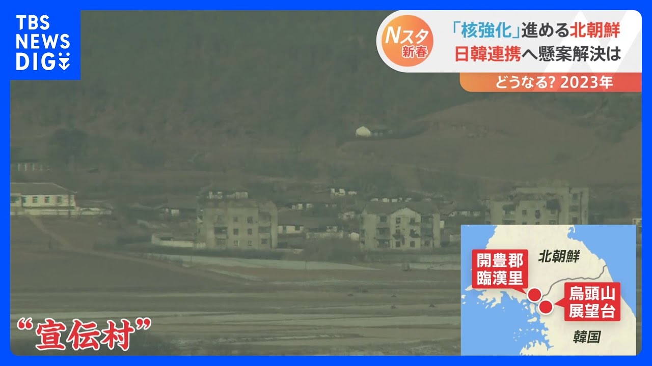 望遠レンズで見る北朝鮮「宣伝村」のいま　2023年解決なるか徴用工問題｜TBS&nbsp;NEWS&nbsp;DIG