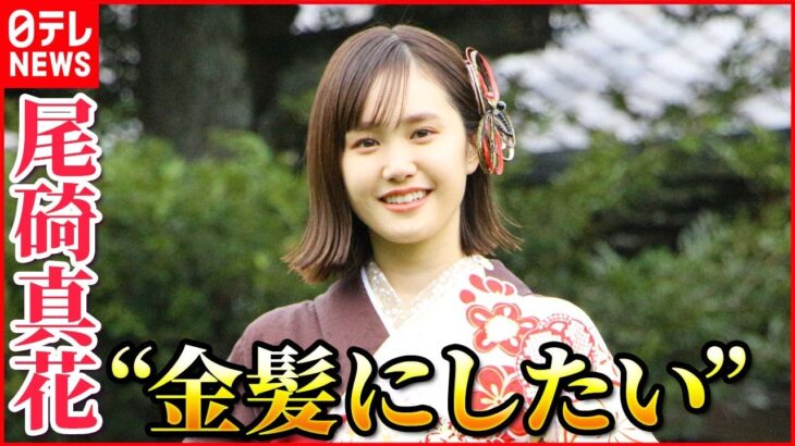 【尾碕真花】2023年の願望明かす“金髪にしたい”