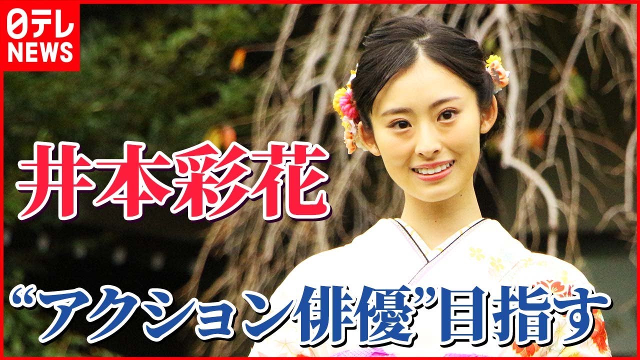 【井本彩花】“アクション俳優”目指す 2023年の目標