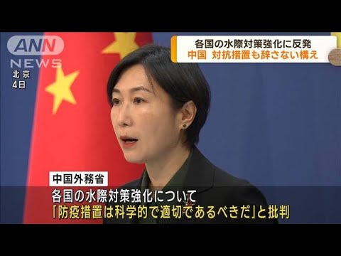 各国が水際対策強化 中国は反発「対抗措置も」(2023年1月5日)