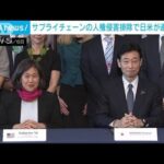 日米がサプライチェーンの人権侵害排除で連携(2023年1月7日)