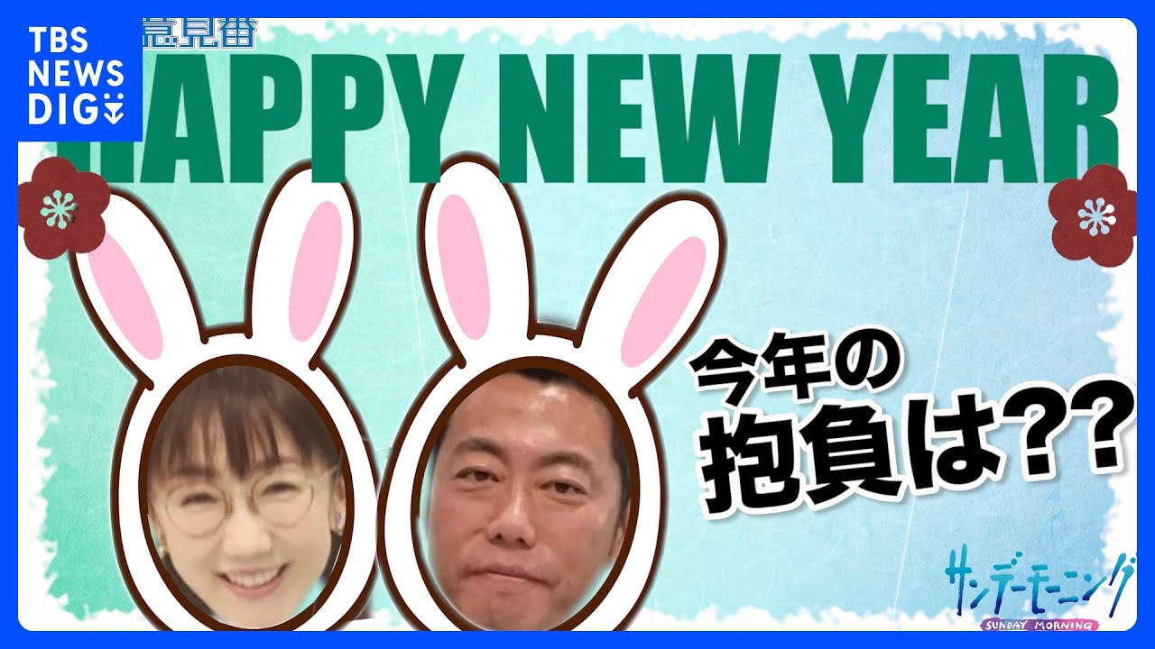 上原浩治さんと唐橋ユミさんが2023年の抱負を発表!!【サンデーモーニング】|TBS NEWS DIG