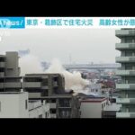 東京・葛飾区で住宅火災　高齢女性が意識不明(2023年1月14日)