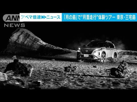 まるで月面を走行　日産と三宅島が体験ツアー(2023年1月16日)