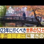 背景に…”街づくりの努力”　「2023年に行くべき世界の52カ所」　岩手・盛岡市を選出(2023年1月17日)