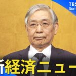 2023年の日本経済はどうなる？最新経済ニュースまとめ【ループライブ】| TBS NEWS DIG