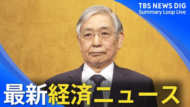 2023年の日本経済はどうなる？最新経済ニュースまとめ【ループライブ】| TBS NEWS DIG